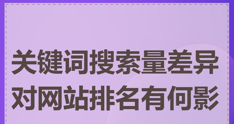 哪些因素会影响网站排名？如何优化提升搜索引擎排名？
