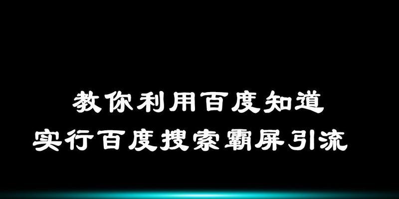 如何利用百度知道进行有效推广？掌握这4个引流技巧！