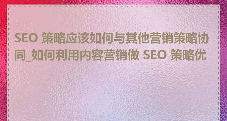 SEO营销是什么？如何操作营销策略点？
