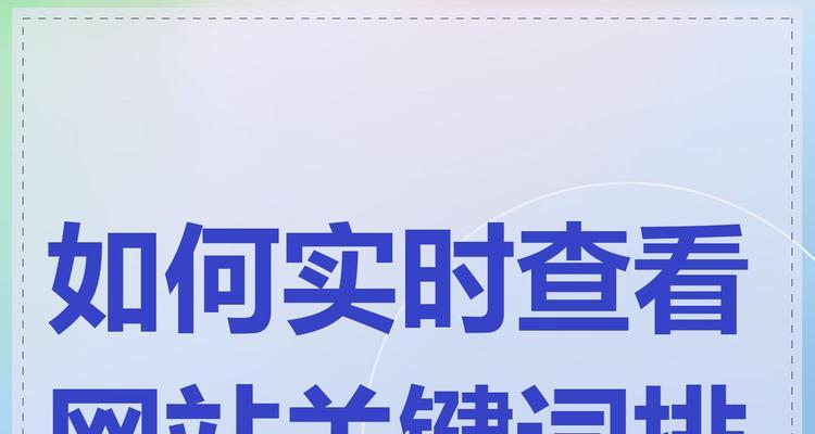 关键词排名首页能给网站带来多少流量？如何优化提升网站流量？