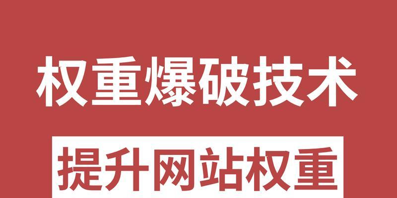 如何通过网站优化提升百度权重？有哪些有效策略？