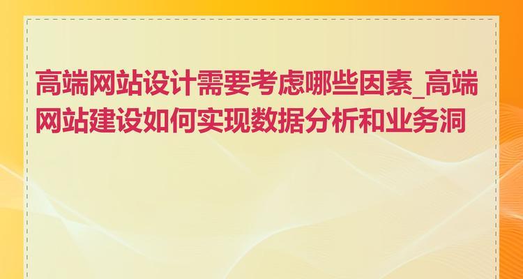 哪些因素会影响到网站建设成本？如何根据需求预算？
