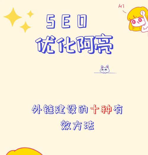 如何通过外链建设提升SEO效果？分享成功案例与策略？
