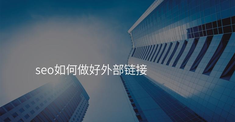 如何通过外链建设提升SEO效果？分享成功案例与策略？