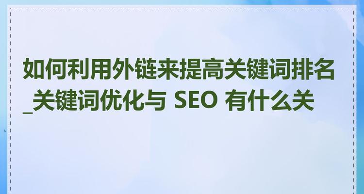 SEO外链发布技巧有哪些？如何有效提高网站排名？