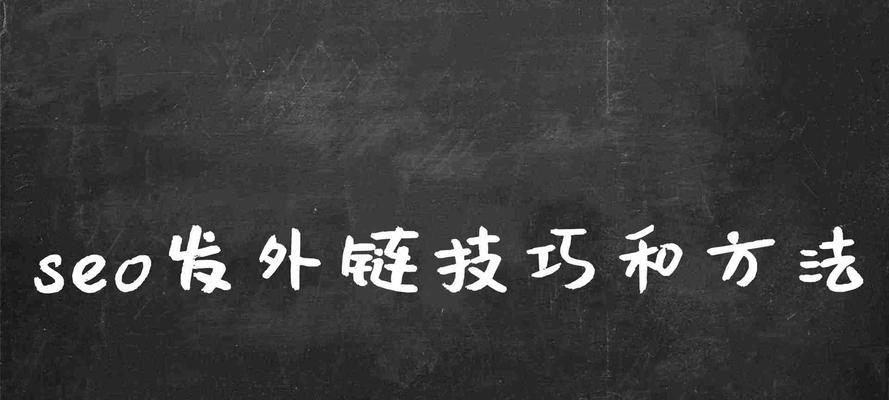 SEO外链发布技巧有哪些？如何有效提高网站排名？