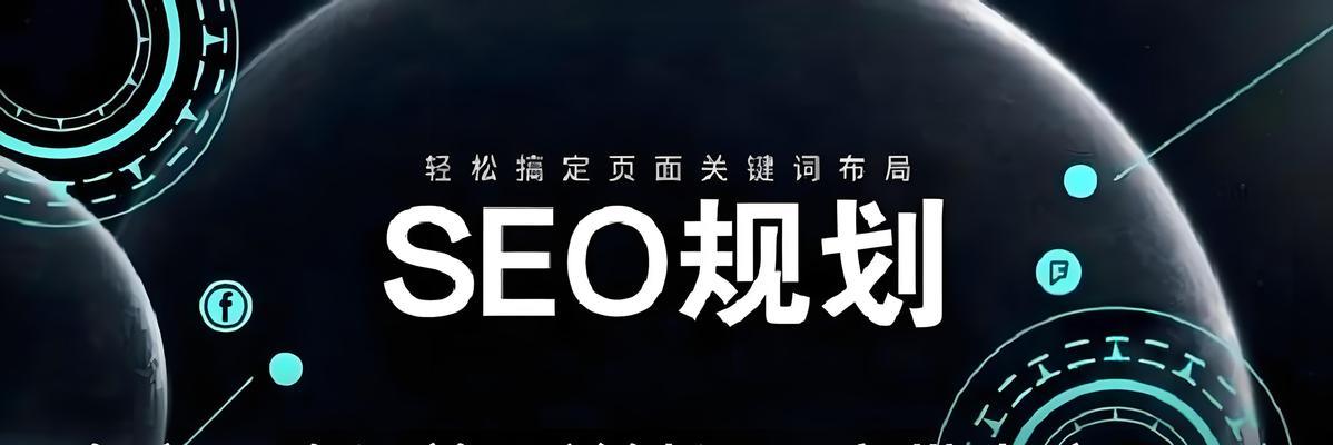 关键词优化技巧有哪些？如何有效提升网站排名？