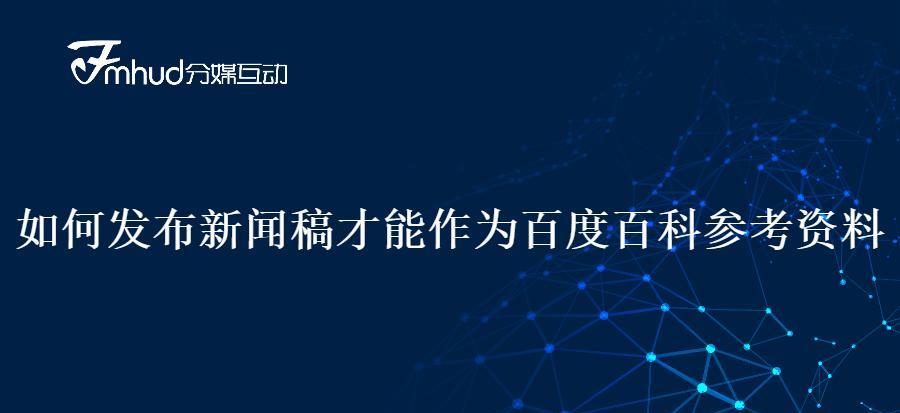 如何分析百度百科的推广效果？有效果评估方法是什么？