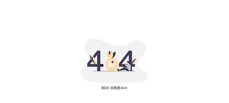 关于网站的404页面有什么需要注意的？如何优化404页面提升用户体验？