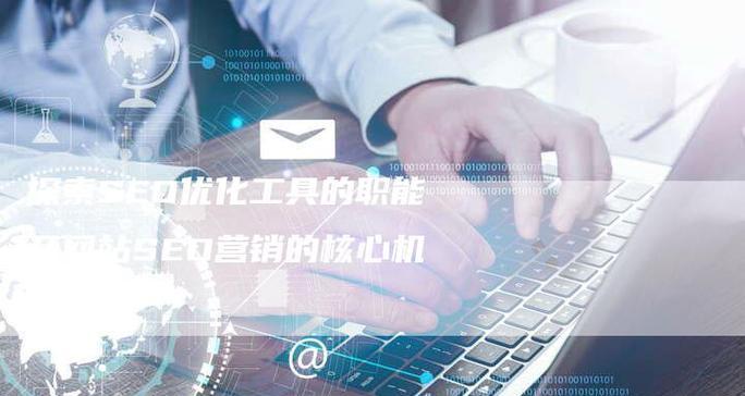 企业SEO网站优化怎么做？常见问题有哪些解决方法？