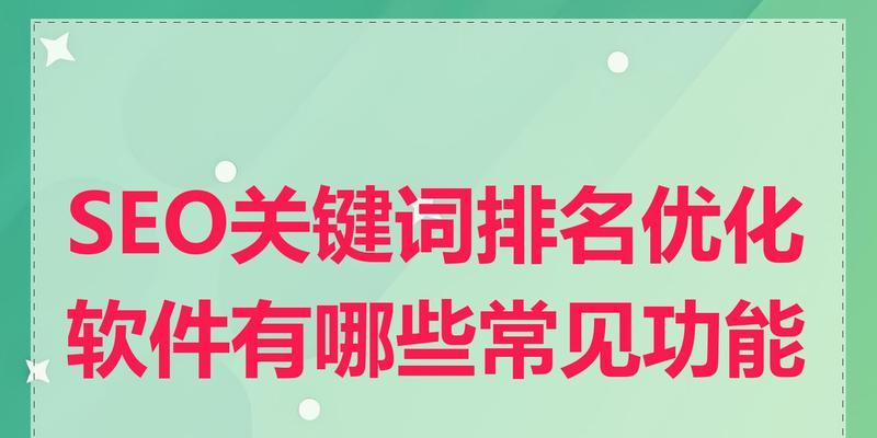SEO排名优化怎么做？哪些因素影响关键字排名？