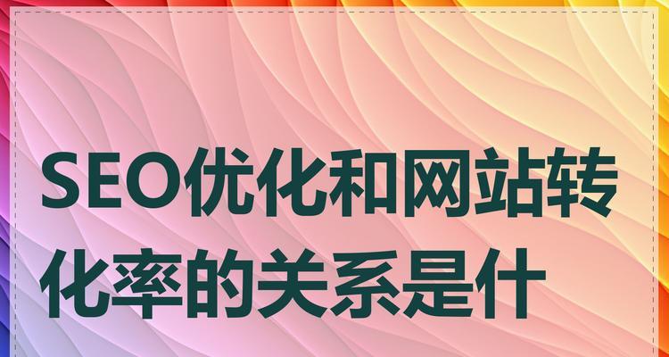 SEO优化的最终目标是什么？你真的清楚吗？