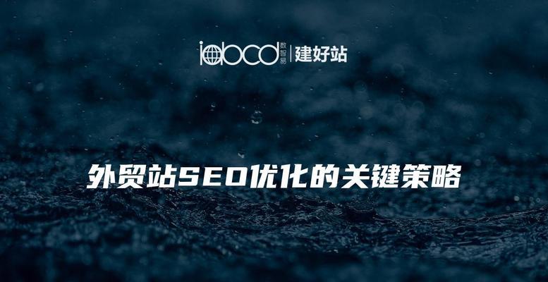 品牌电商经营将要采取什么SEO优化策略？如何提升品牌在线可见度？