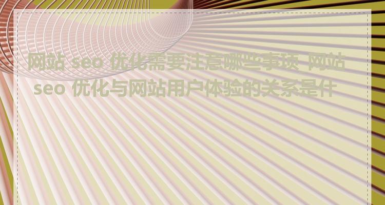 如何通过网站用户旅程优化提升用户体验和SEO？