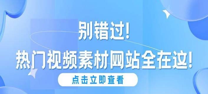 视频素材网站的选择标准是什么？