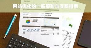 SEO优化的基本步骤是什么？如何有效提升网站排名？