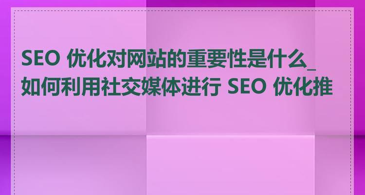 发布日期对SEO有何影响？如何正确利用发布日期优化策略？