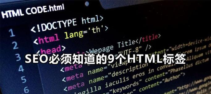 meta标签优化有哪些实用方法？如何通过meta标签优化提升SEO效果？