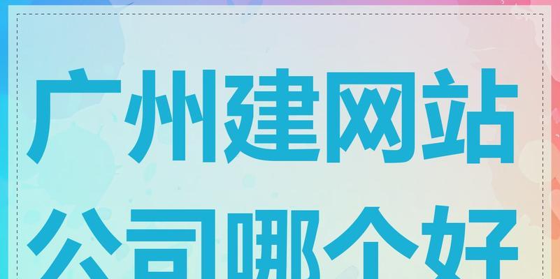 广州地区网站设计公司推荐？如何选择合适的网站设计服务？