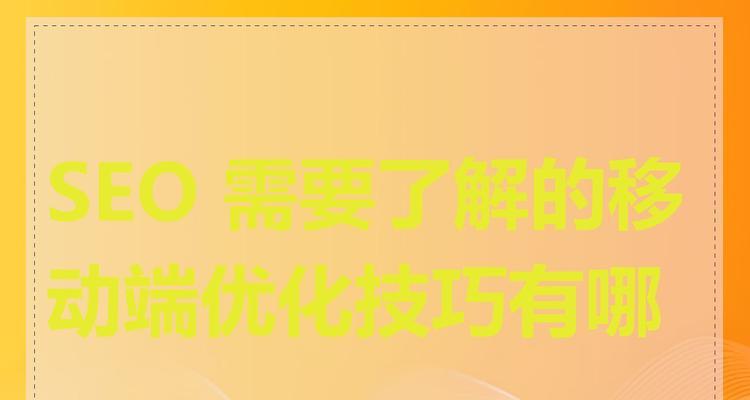 响应式设计如何帮助优化SEO？它对搜索引擎排名有什么影响？
