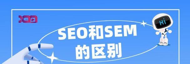 SEM和SEO的区别是什么？如何选择适合的网络营销策略？