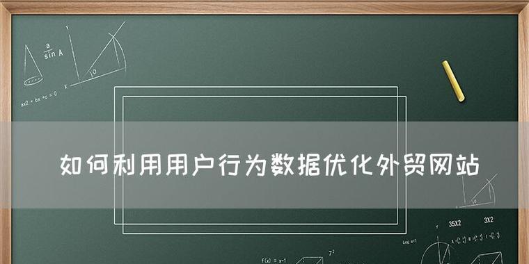 网站弹出窗口如何优化？提升SEO和用户体验的策略是什么？