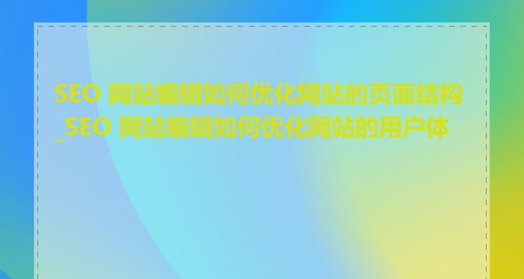 网站弹出窗口如何优化？提升SEO和用户体验的策略是什么？