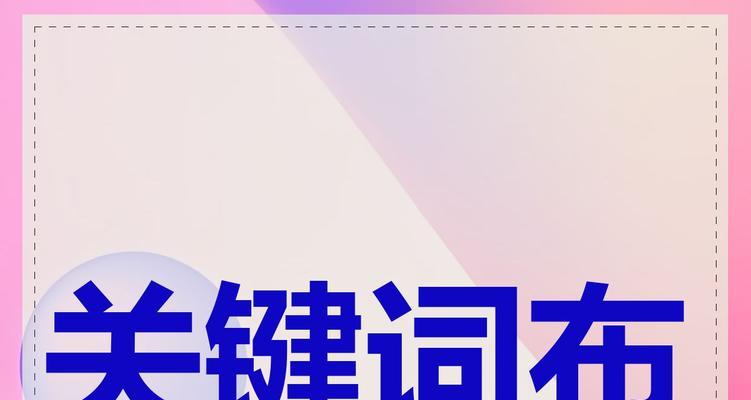 关键词布局和优化应如何进行？