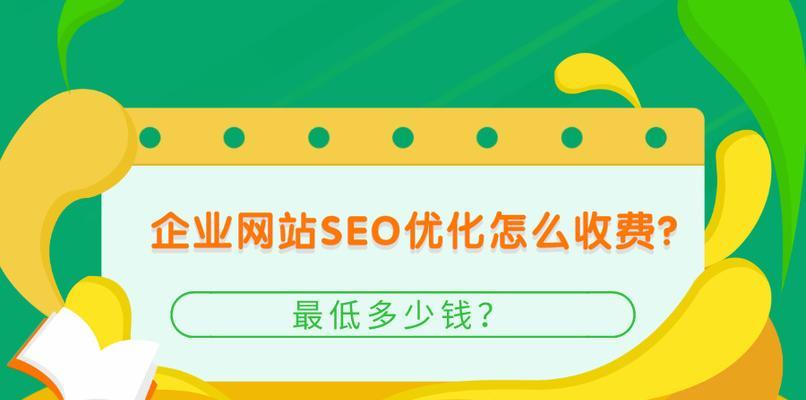 福建seo排名收费多少？如何选择合适的seo服务？