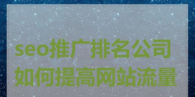 如何通过SEO提高网站流量？