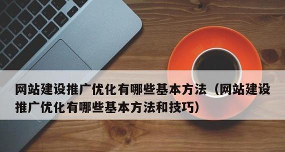 网站推广和优化方法有哪些？