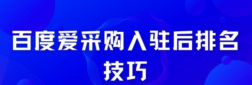 爱采购的SEO排名如何运营？有哪些有效模式？