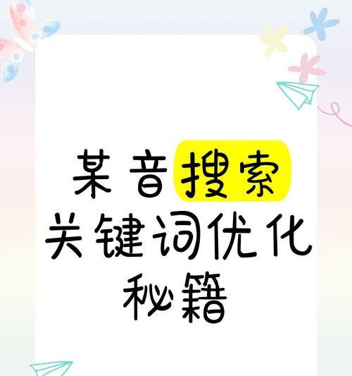 抖音关键词优化的正确方法是什么？