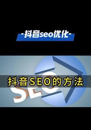 湖南做抖音seo有哪些技巧和方法？