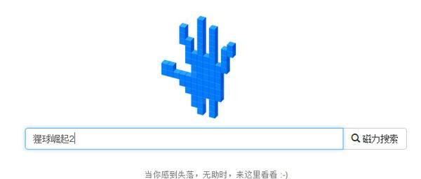 比较好用的磁力链搜索引擎有哪些？如何选择？