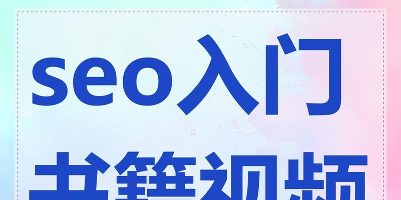 seo书籍属于什么类型的书籍？它们主要讲述哪些内容？