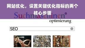 云速成美站seo优化有哪些技巧？如何快速提高网站排名？