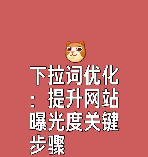入店关键词优化的策略是什么？如何提高关键词的转化率？