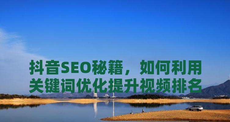 抖音关键词如何优化？抖音SEO的策略是什么？