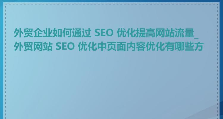 如何提高网站优化的成功率？