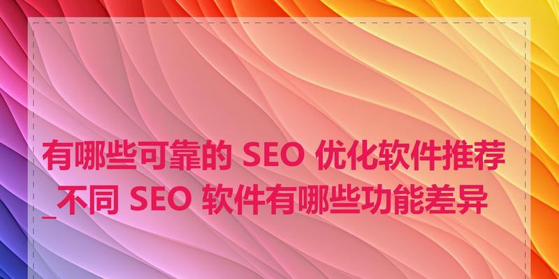 贵州地区流行的seo营销软件有哪些？