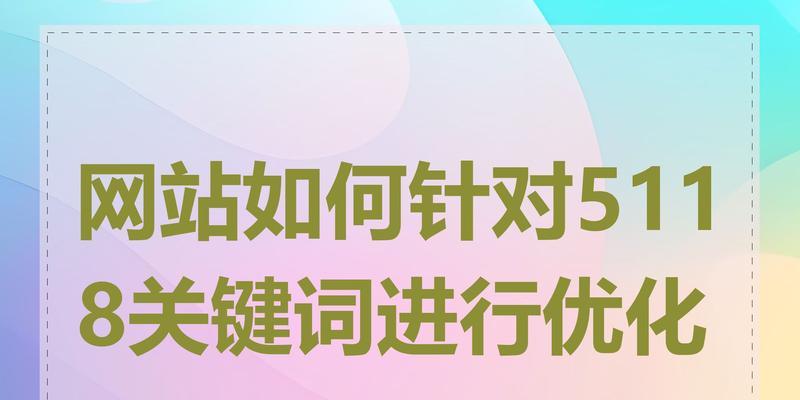 网站优化方法包括哪些关键步骤？
