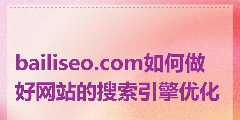 如何在各大搜索引擎上进行SEO优化？