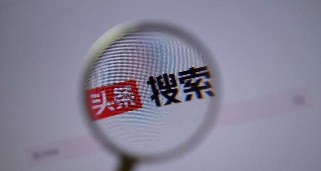 头条搜索引擎的变化对用户有何影响？