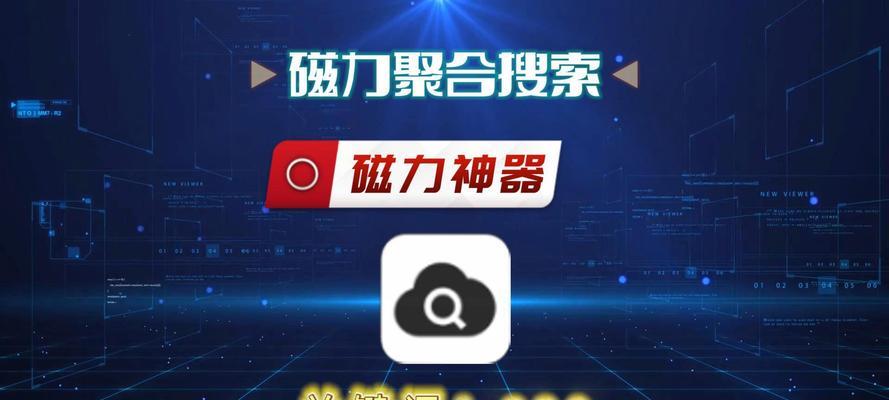 手机磁力搜索引擎软件有哪些？如何使用？