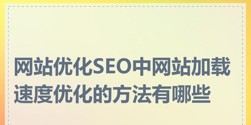 网站优化有哪些技巧和方法？
