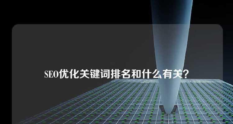 关键词排行优化具体指的是什么？