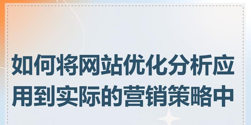 网站如何做推广优化方案？有哪些有效的网站推广优化策略？