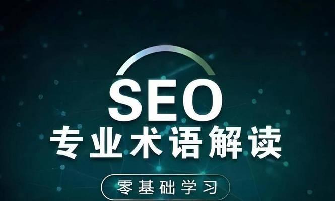 巨量seo是什么意思？它在搜索引擎优化中扮演什么角色？