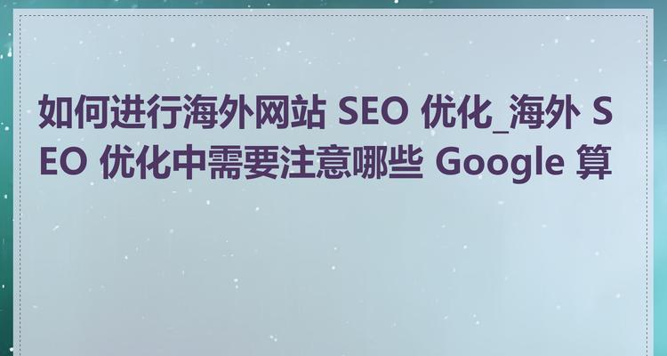 进行谷歌SEO优化必须使用英文吗？中文内容有影响吗？